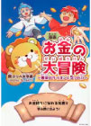 漫画お金の大冒険