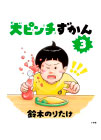 大ピンチずかん　３