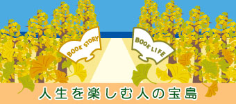 人生を楽しむ人の宝島
