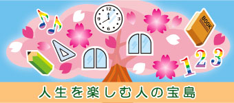 人生を楽しむ人の宝島