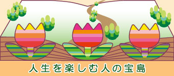 人生を楽しむ人の宝島