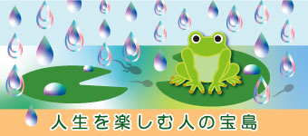 人生を楽しむ人の宝島