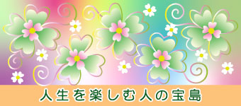 人生を楽しむ人の宝島