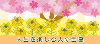 人生を楽しむ人の宝島