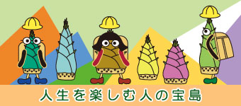 人生を楽しむ人の宝島