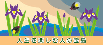 人生を楽しむ人の宝島