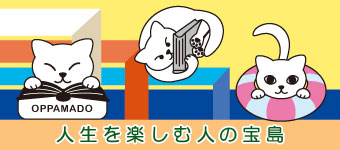 人生を楽しむ人の宝島