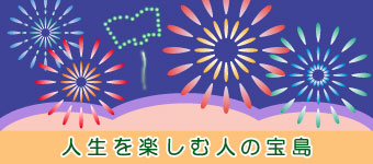 人生を楽しむ人の宝島