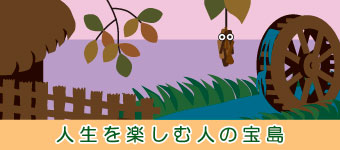 人生を楽しむ人の宝島